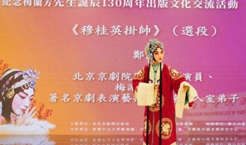 紀(jì)念梅蘭芳誕辰130周年出版文化交流活動(dòng)在香港中文大學(xué)舉行