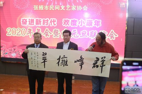 張掖民間藝術(shù)家協(xié)會舉行 奮進(jìn)新時代 歡度小康年 年會